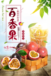 百香果水果店海报