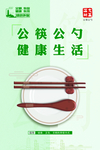 公筷公勺
