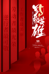 51致敬英雄海报