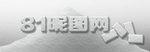 白色立体字体样式