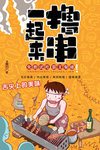 烧烤 撸串 夜宵