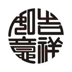 古典圆形吉祥如意矢量图高清图