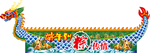 端午龙舟