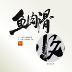 鱼肉滑