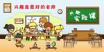 兴趣实验课