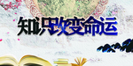 知识改变命运
