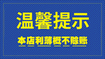温馨提示本店利薄概不赊账