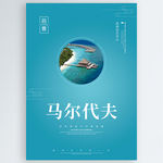马尔代夫