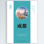 成都