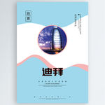 迪拜