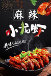 麻辣小龙虾海报