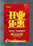 开业钜惠宣传活动海报设计