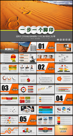 一步一个脚印工作总结汇报PPT