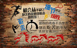 个性砖墙立体励志标语背景墙