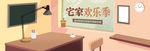 宅家欢乐季海报