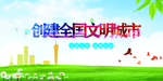 全国文明城市
