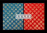 传统布纹