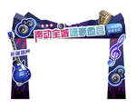 音乐节活动门头