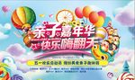 亲子嘉年华