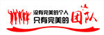 只有 完美的团队 文化墙