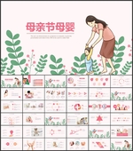 母亲节母婴儿童PPT模板