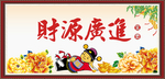 财源广进