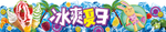 冰爽夏日