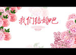 我们结婚吧