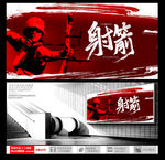 射箭