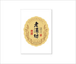 老酒坊标签