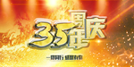 35周年庆