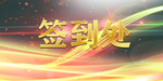 签到处