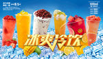 夏日 夏天 夏日海报 冰爽冷饮