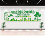 创建全国文明城市