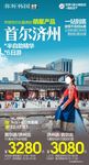 韩国首尔济州旅游