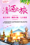魅力泰国清迈之旅旅游海报