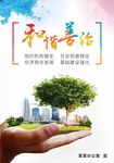 和谐社会海报
