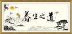 养生之道