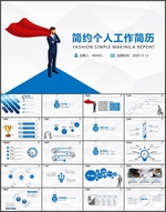 个人求职简历面试超人岗位PPT