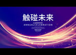 触碰未来