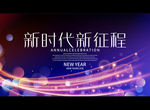 新时代新征程