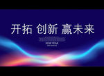 开拓 创新 赢未来