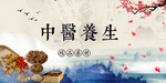 中医养生