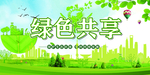 共建绿色家园