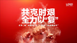 共克时艰 全力以复