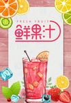 果汁 果汁水 果汁茶 果汁海报