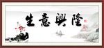 生意兴隆