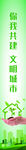 文明城市