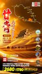 甘青旅游海报
