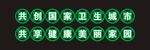 共创国家卫生城市 创卫 广告